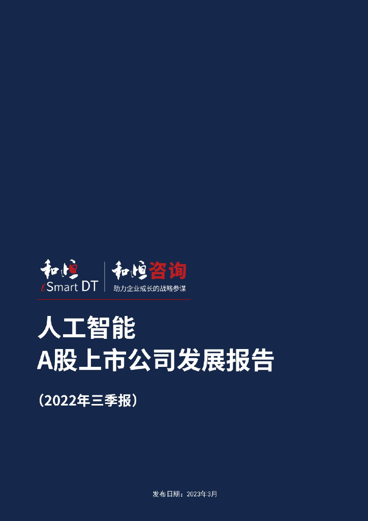 和恒咨询：人工智能A股上市公司发展报告（2022三季报）