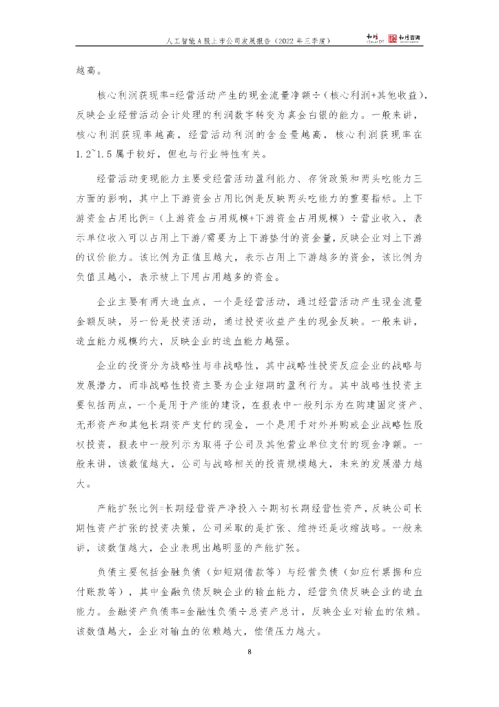 和恒咨询：人工智能A股上市公司发展报告（2022三季报）_第8页