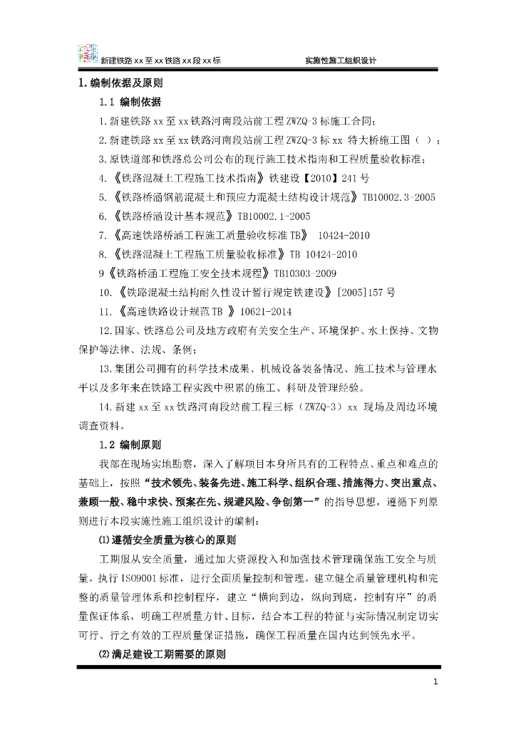 双块式无砟轨道特大桥实施性施工组织设计（185页）