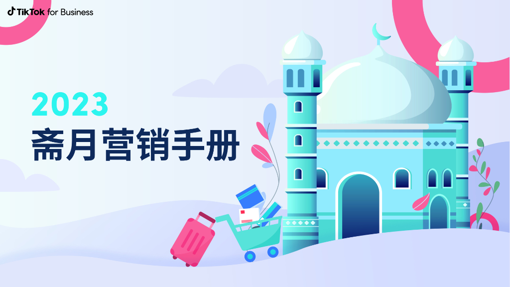 TikTok for Business：2023斋月营销手册