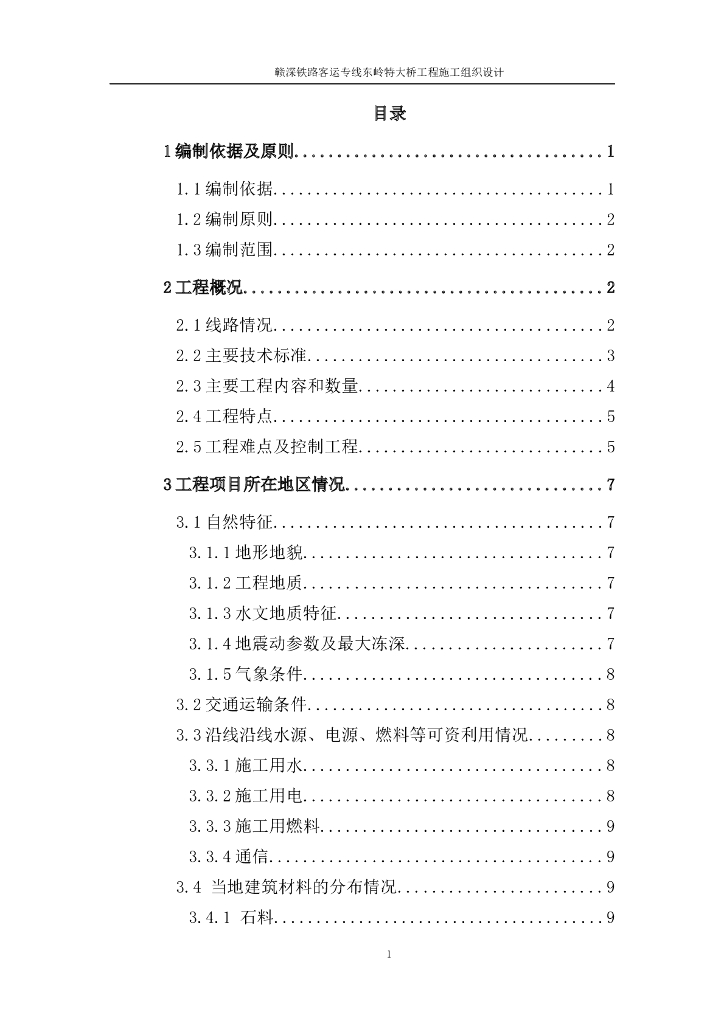 高速铁路工程双线简支箱梁特大桥施工组织设计（word，共184页）