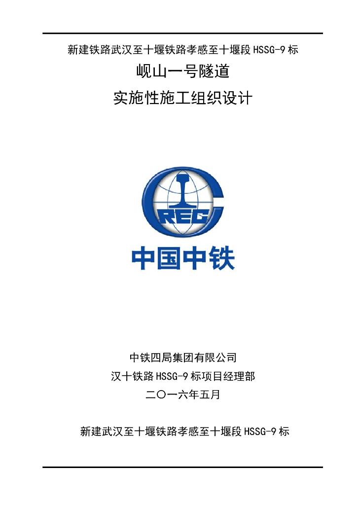 [湖北]高速铁路隧道工程实施性施工组织设计