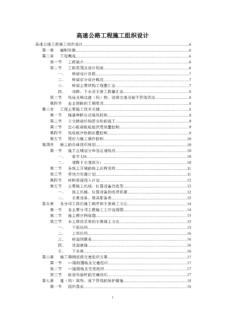 [上海]西部地区高速公路段施工组织设计(106页)