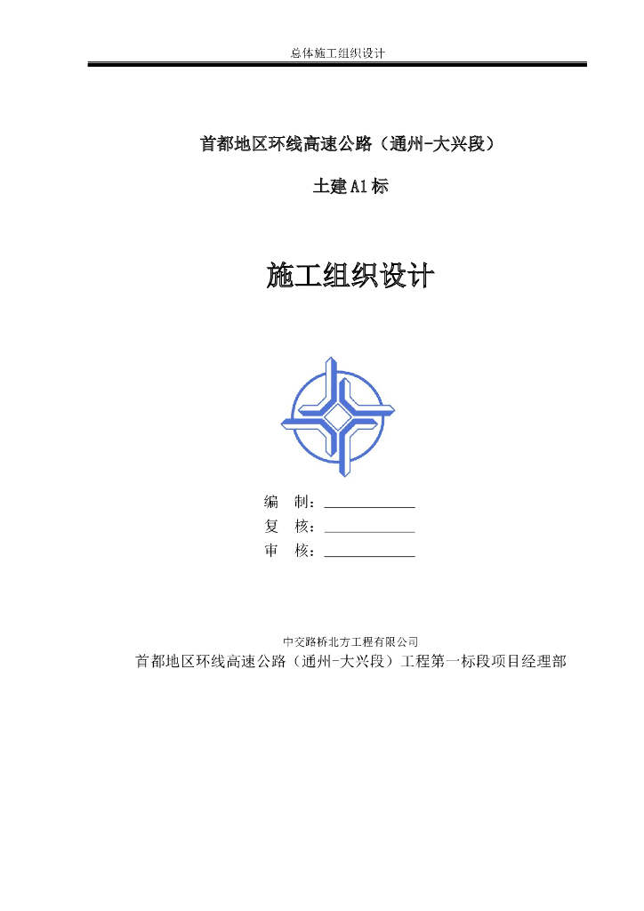首都地区环线高速公路土建总体施工组织设计(123页)