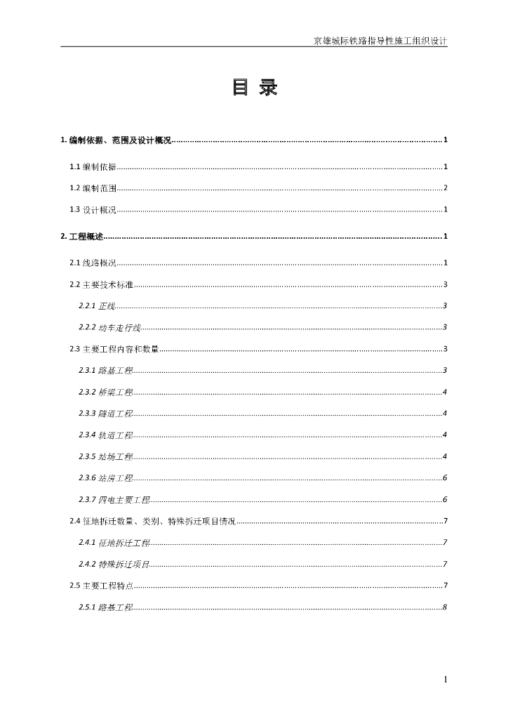 [京雄]城际铁路指导性施工组织设计（word，共172页）
