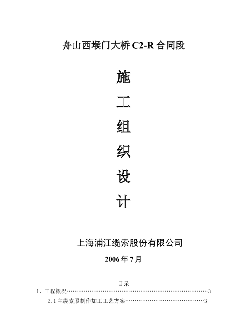 [浙江]特大型跨海桥吊索/钢箱梁制造施工组织设计