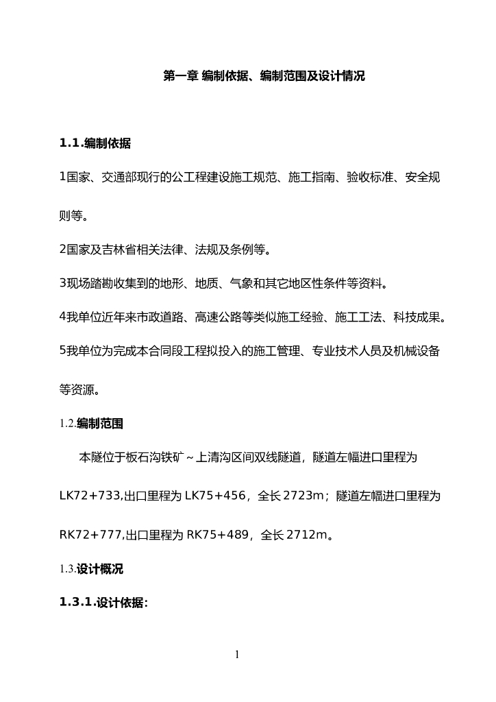 高速公路隧道施工组织设计