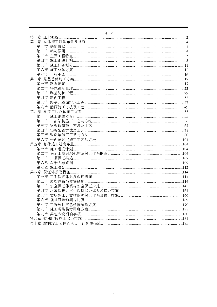 [山东]高速公路施工组织设计（191页）
