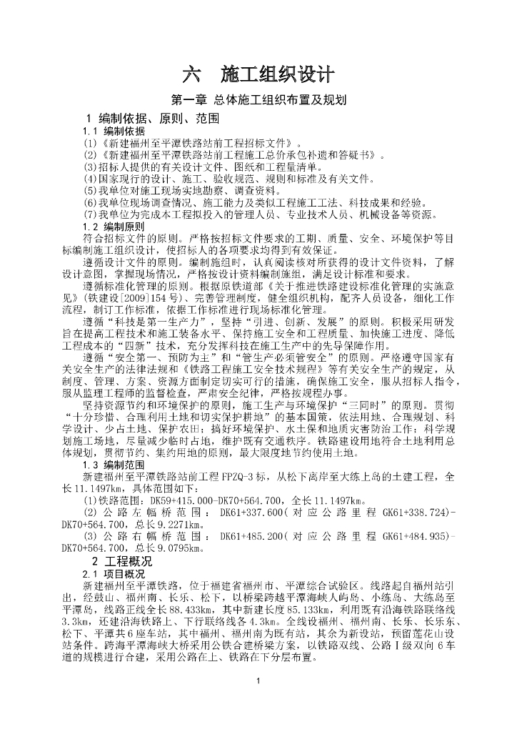 [福建]海峡铁路公铁两用铁大桥施工组织设计(291页)