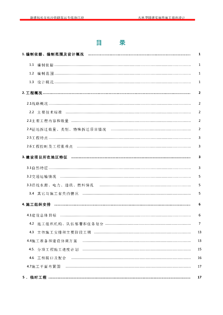 铁路客运专线隧道工程实施性施工组织设计（263页，全长404m）