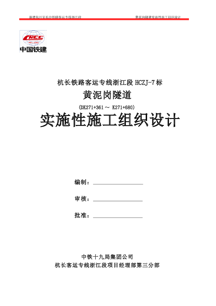 铁路客运专线隧道实施性施工组织设计（147页，全长319m）