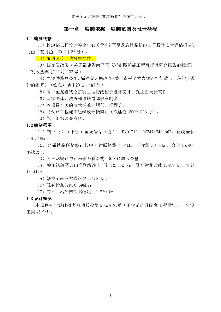 [福建]I级铁路扩能工程指导性施工组织设计（292页）