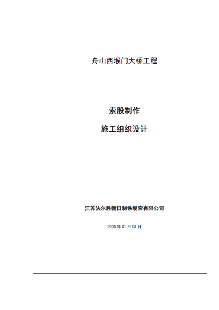 [浙江]特大型跨海桥梁第二标段施工组织设计(236页)