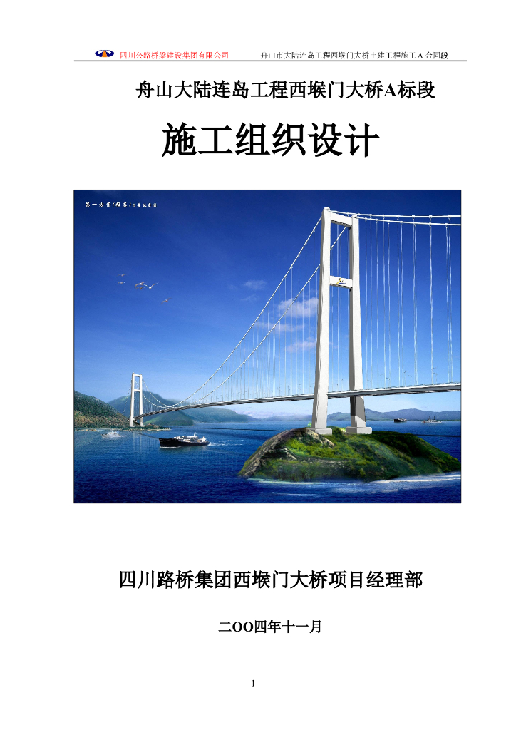 [浙江]特大型跨海桥梁第一标段施工组织设计(241页)