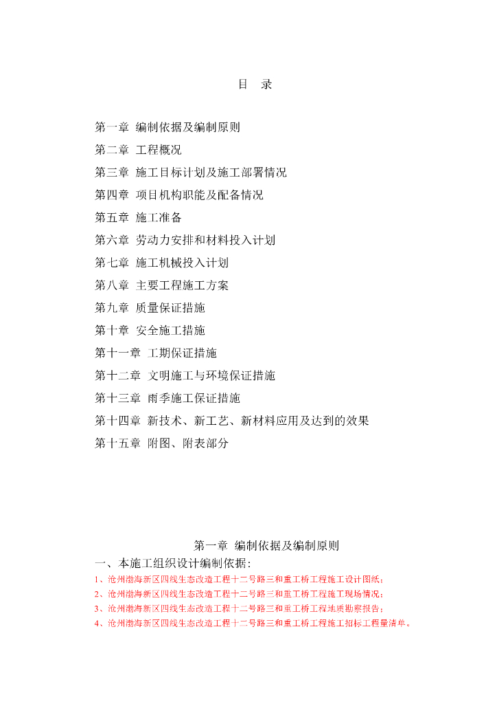 [沧州]生态改造工程空心板桥施工组织设计（53页）