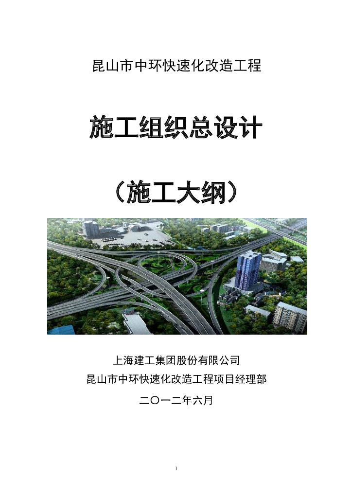 [昆山]道路快速化改造工程施工组织总设计（多图，139页）