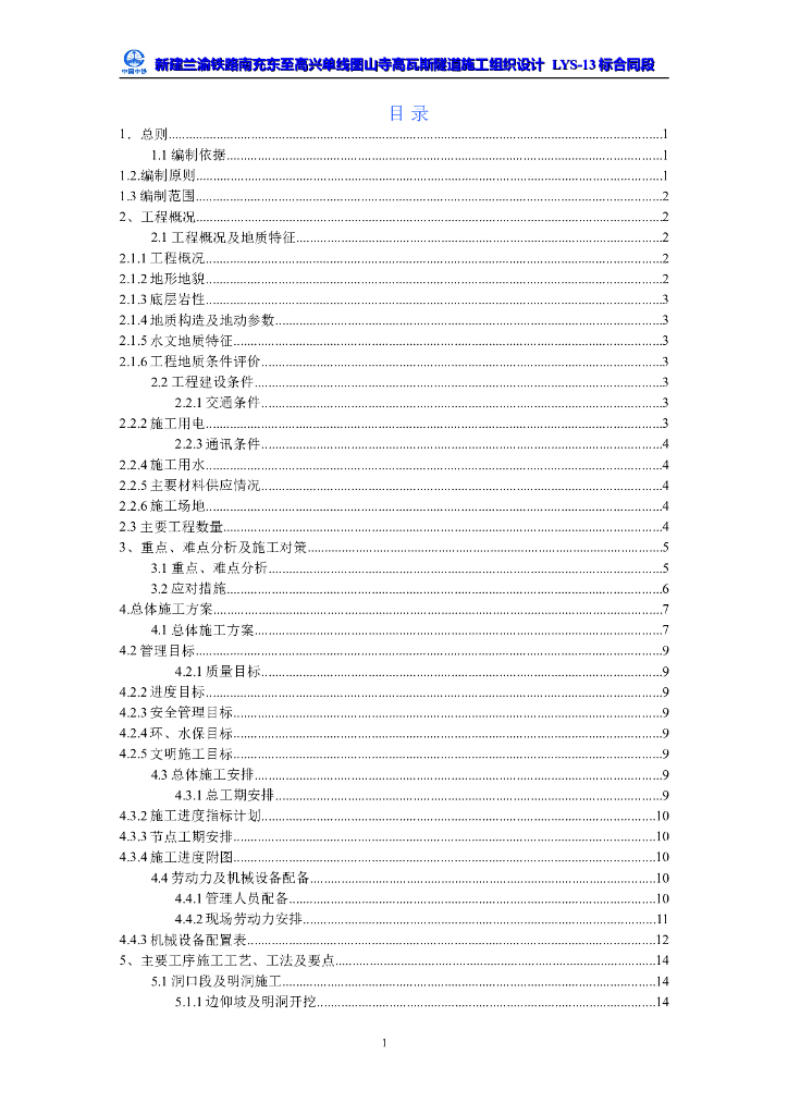 高瓦斯隧道施工组织设计