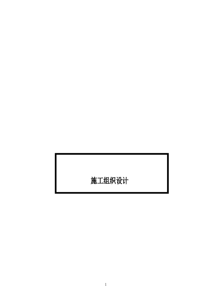 [江西]高速公路空心板桥梁施工组织设计