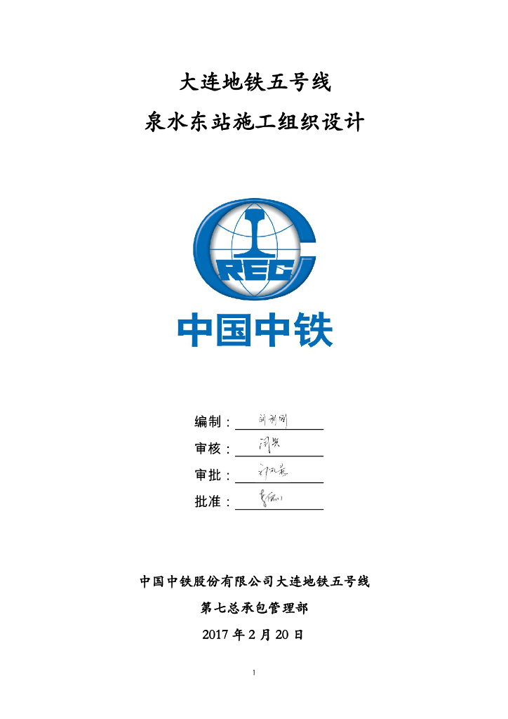 [大连]地铁车站施工组织设计