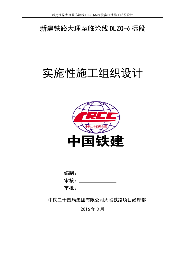 [云南]新建Ⅰ级铁路站前工程实施性施工组织设计（375页）