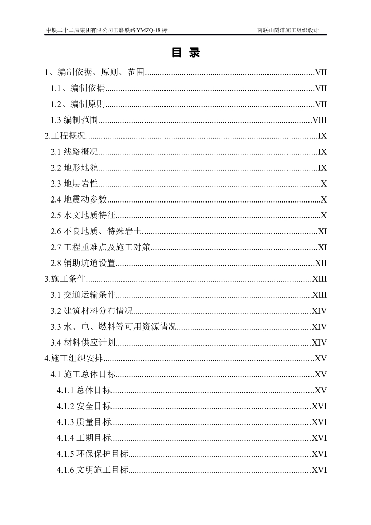 双线隧道施工组织设计
