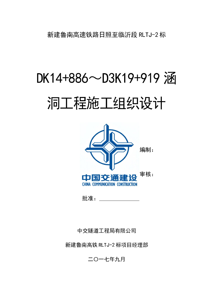 [山东]高速铁路涵洞工程施工组织设计（77页）