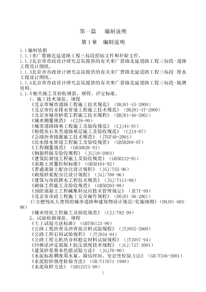 [北京]东北部北延道路工程三标段施工组织设计（161页）
