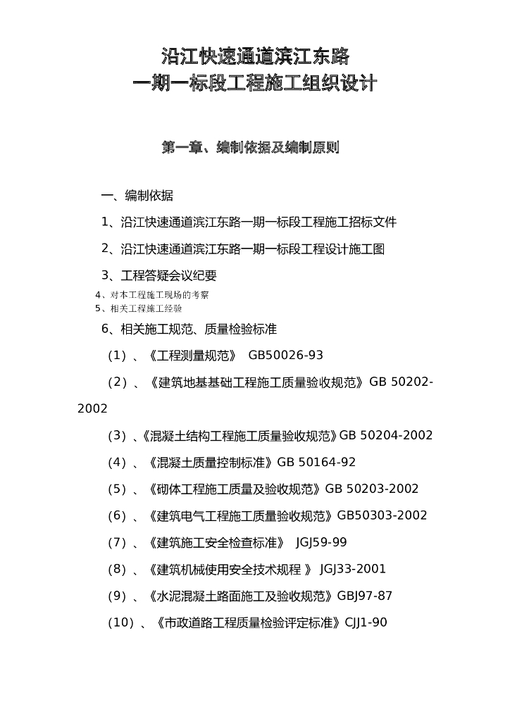 沿江快速通道道路工程施工组织设计（word，49页）