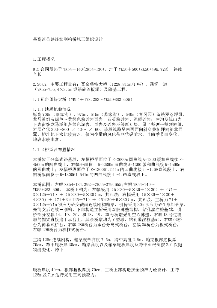 高速公路连续刚构桥施工组织设计（word，76页）