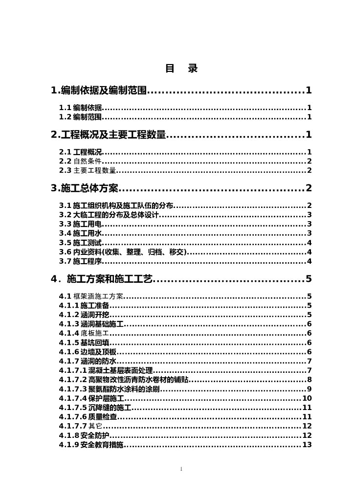 [福建]改建铁路涵洞施工组织设计