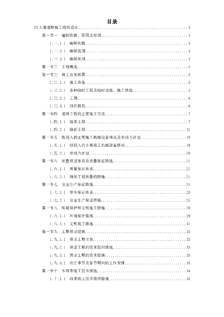 市政道路、排水工程施工组织设计（word，71页）