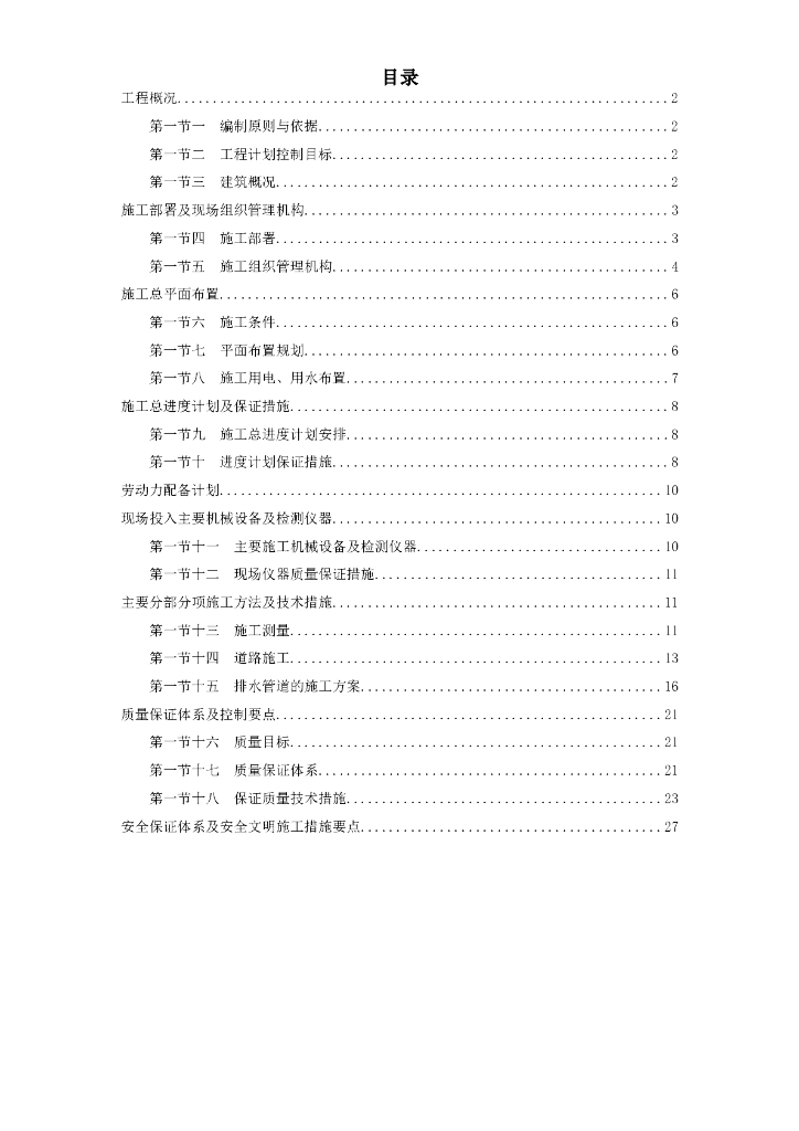 [浙江]市政工程施工组织设计（word，34页）