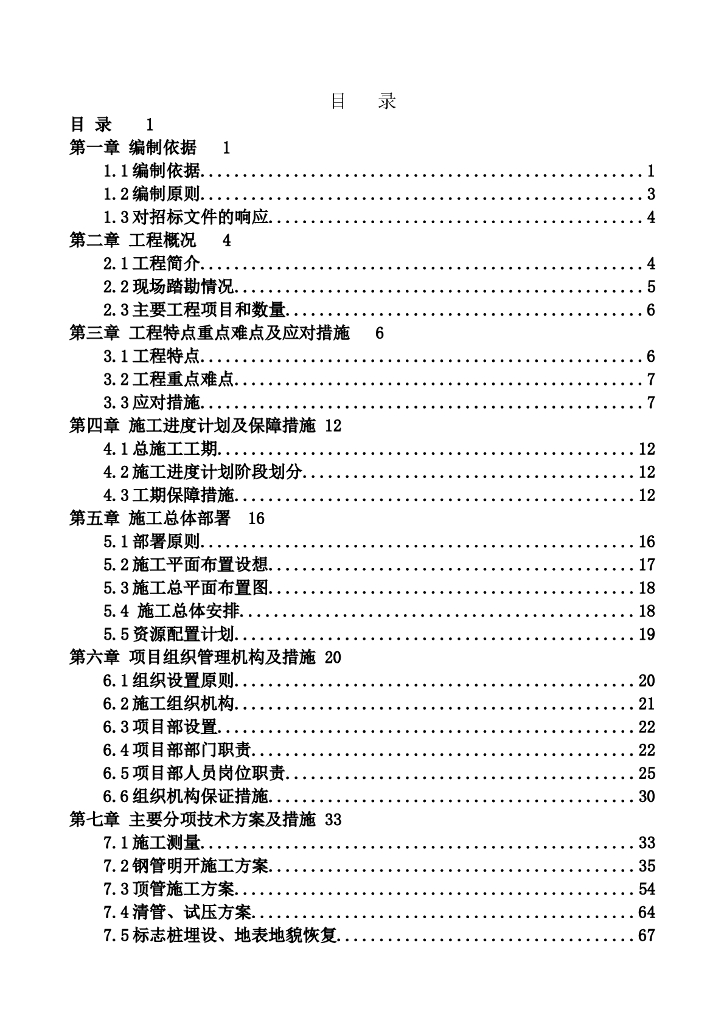 北京市六环路天然气工程（二期南段）2#施工组织设计