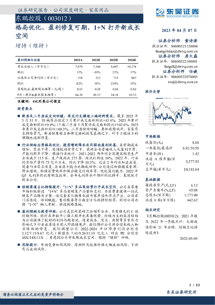 东吴证券：东鹏控股（003012）-格局优化、盈利修复可期，1+N打开新成长空间
