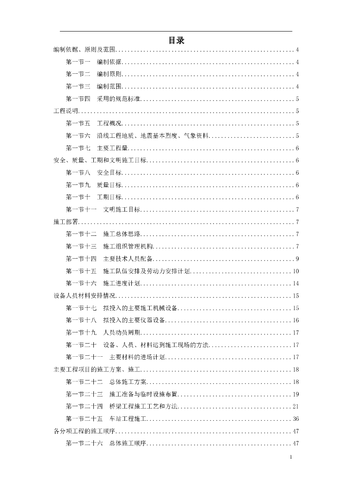 [武汉]新建轻轨施工组织设计（word，104页）
