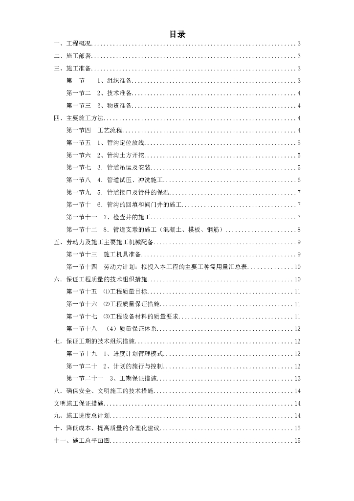 [郑州]供热管网施工组织设计（word，16页）