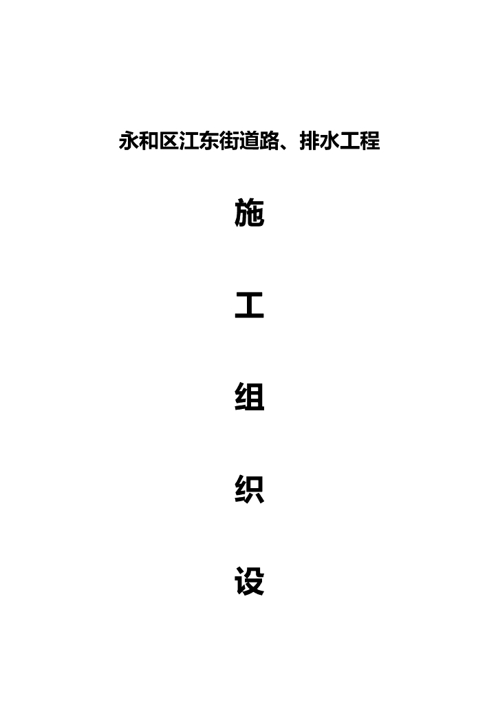 道路、排水工程施工组织设计（word，38页）