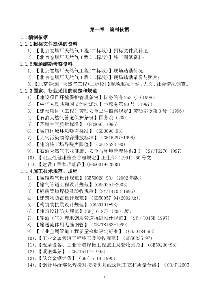 北京卷烟厂天然气工程(二标段)施工组织设计
