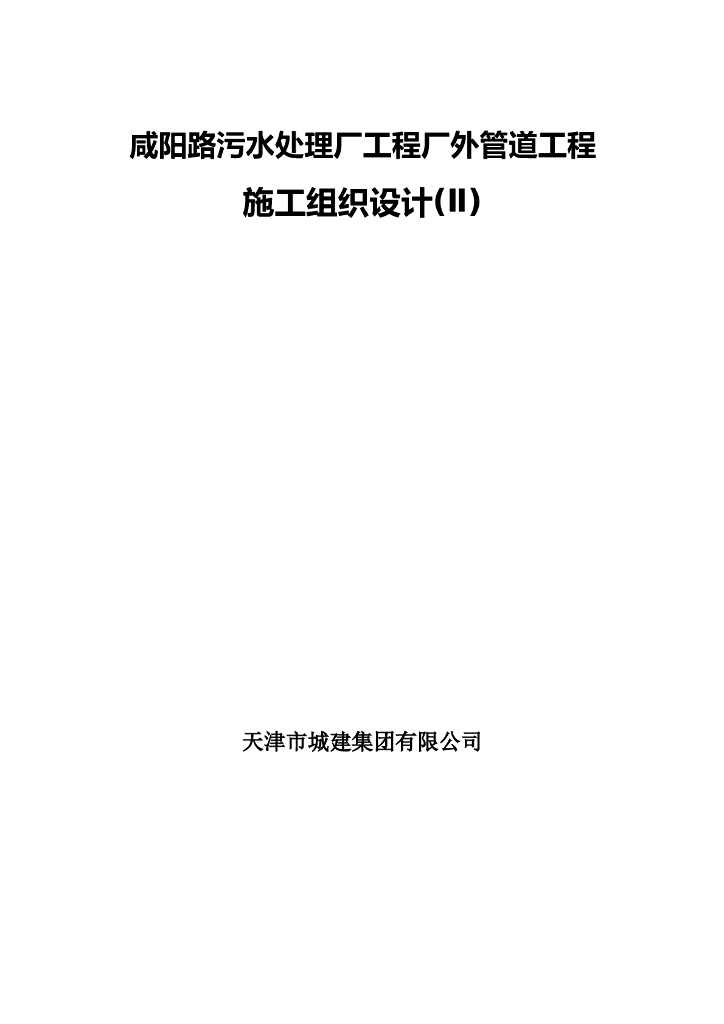 污水处理厂工程厂外管道工程施工组织设计（word，23页）