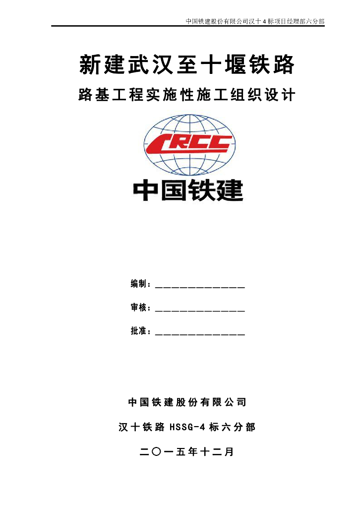 高铁路基工程实施性施工组织设计（91页）