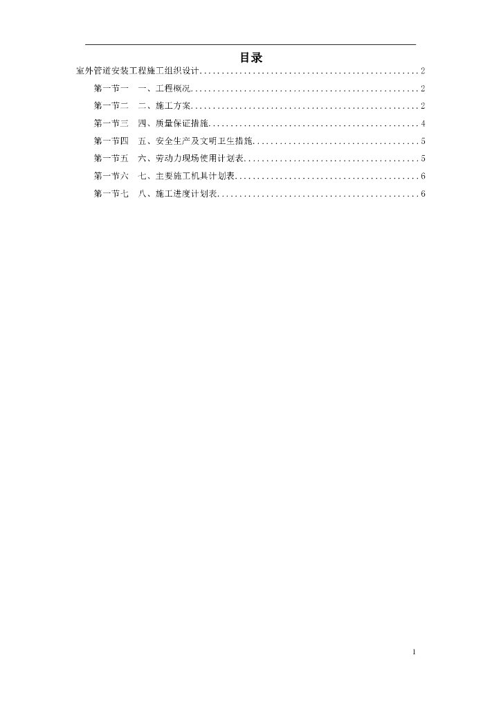市政给水管道安装工程施工组织设计（word，8页）