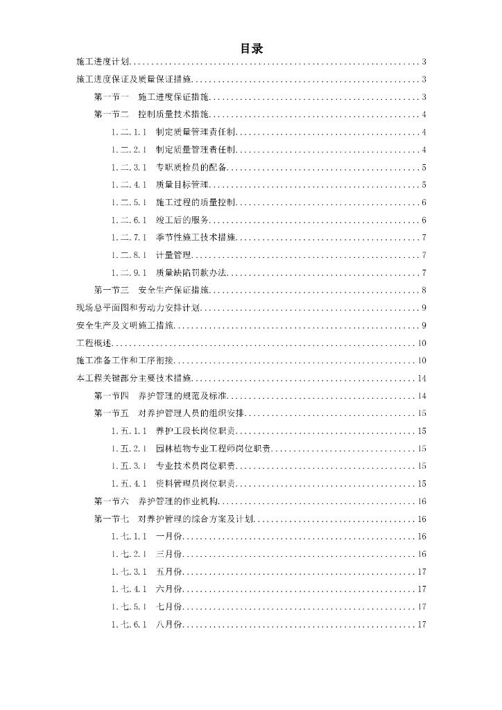 园林施工组织设计（word，26页）