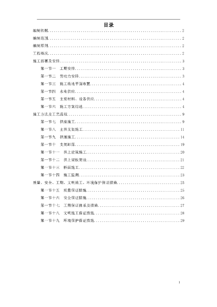 特大桥施工组织设计（word，34页）