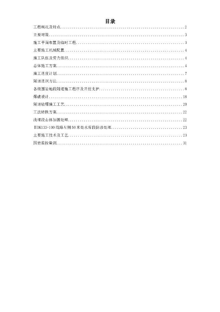 隧道工程施工组织设计（word，31页）