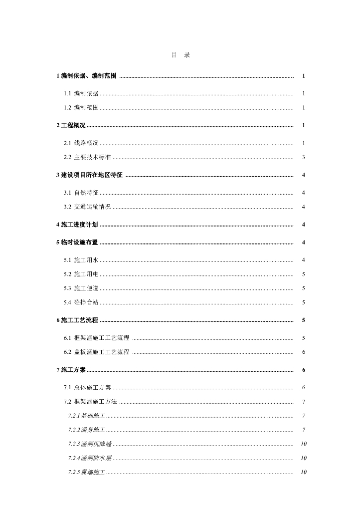 铁路扩能管段涵洞工程施工组织设计