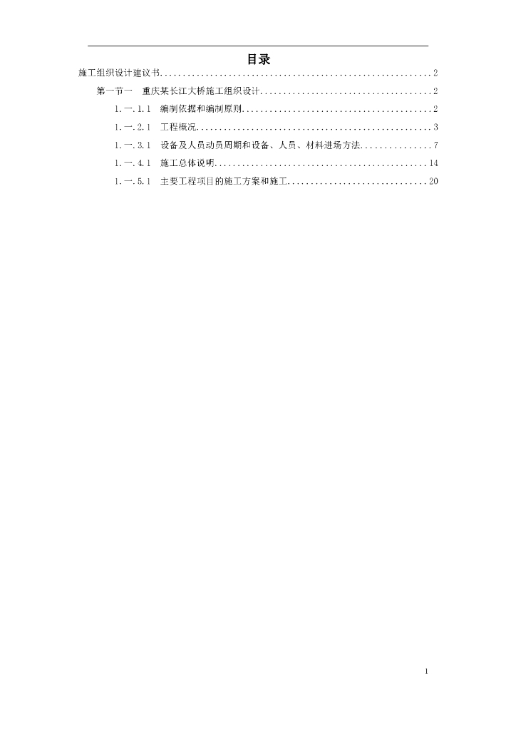 [重庆]长江大桥施工组织设计（word，75页）