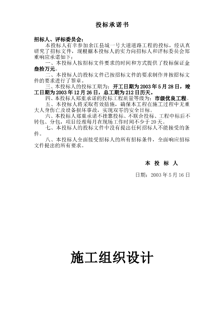 道路工程技术标方案（word，144页）