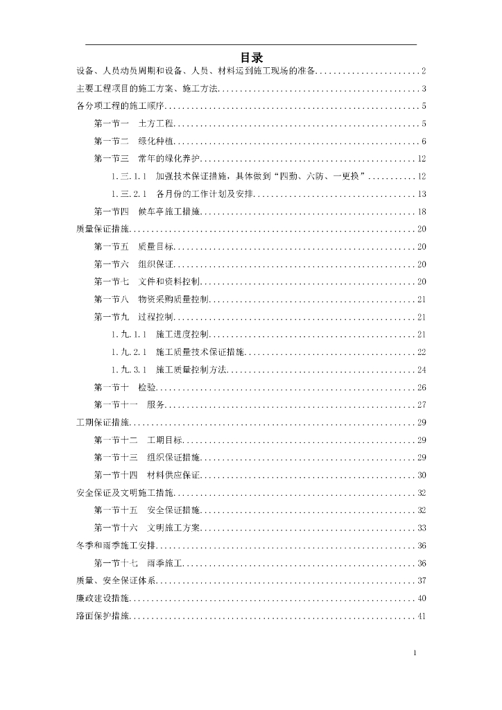 道路绿化工程施工组织设计（word，44页）
