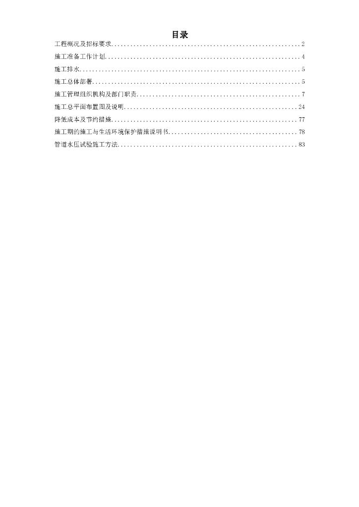 集污输水管道二期工程施工组织设计（招标，word，85页）