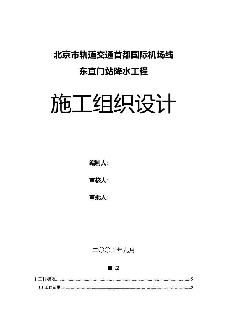 [北京]轨道交通地铁站降水工程施工组织设计（word，69页）